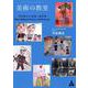 美術の教室―谷隆夫の実践と論考集 [単行本]