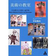 美術の教室―谷隆夫の実践と論考集 [単行本]