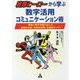 戦隊ヒーローから学ぶ数字活用コミュニケーション術―報告に数字を盛り込んで、会議を半減!会話を倍増!生産性アップ! [単行本]