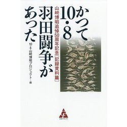 かつて10・8羽田闘争があった―山﨑博昭追悼50周年記念 記録資料篇 [単行本]