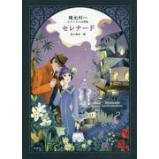 セレナード―横光利一モダニズム幻想集(彩流社オリジナル復刻アンソロジーシリーズ) [単行本]
