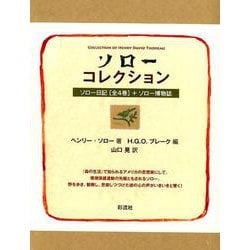 ソローコレクション(全5巻) [全集叢書]