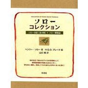 ソローコレクション(全5巻) [全集叢書]