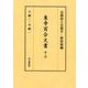 東寺百合文書〈13〉リ函二・ヌ函一 [全集叢書]