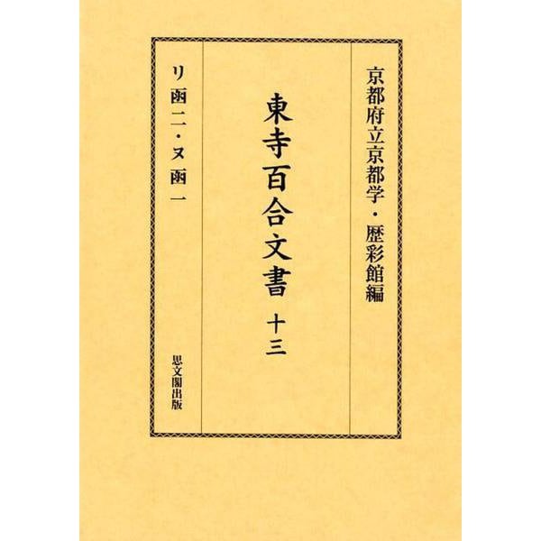 東寺百合文書〈13〉リ函二・ヌ函一 [全集叢書]