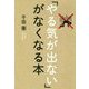 「やる気が出ない」がなくなる本 [単行本]