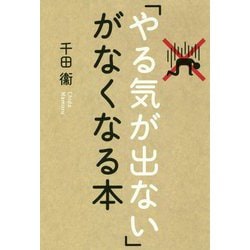 「やる気が出ない」がなくなる本 [単行本]
