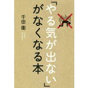 「やる気が出ない」がなくなる本 [単行本]