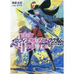 "Infinite Dendrogram"-インフィニット・デンドログラム-〈8〉遺された希望(HJ文庫) [文庫]