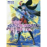 "Infinite Dendrogram"-インフィニット・デンドログラム-〈8〉遺された希望(HJ文庫) [文庫]