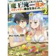 魔王を倒した俺に待っていたのは、世話好きなヨメとのイチャイチャ錬金生活だった。〈2〉(HJ文庫) [文庫]