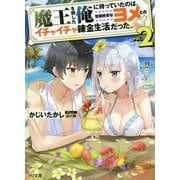 魔王を倒した俺に待っていたのは、世話好きなヨメとのイチャイチャ錬金生活だった。〈2〉(HJ文庫) [文庫]