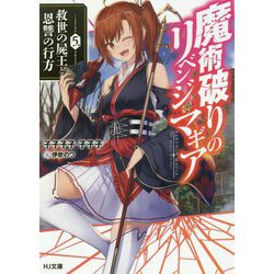 魔術破りのリベンジ・マギア〈5〉救世の屍王と恩讐の行方(HJ文庫) [文庫]