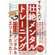 ずんずん式★壮絶メンタルトレーニング [単行本]