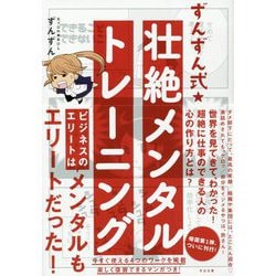 ずんずん式★壮絶メンタルトレーニング [単行本]