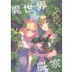 異世界のんびり農家〈04〉 [単行本]