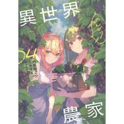 異世界のんびり農家〈04〉 [単行本]
