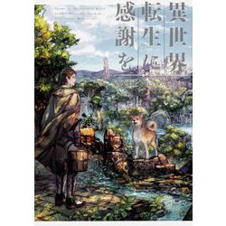 ヨドバシ Com 異世界転生に感謝を 7 単行本 通販 全品無料配達