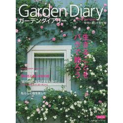 ガーデンダイアリー　植物と暮らす幸せ　Ｖｏｌ．１０ [ムックその他]