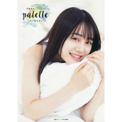 palette みく色さがし―伊藤美来フォトブック [単行本]