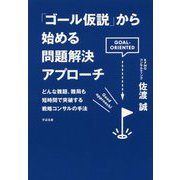 「ゴール仮説」から始める問題解決アプローチ―どんな難題、難局も短時間で突破する戦略コンサルの手法 [単行本]