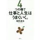 4つの種で仕事と人生はうまくいく。 [単行本]