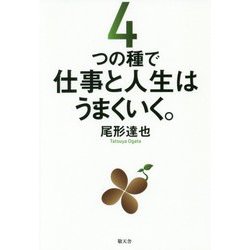 4つの種で仕事と人生はうまくいく。 [単行本]