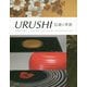 URUSHI―伝統と革新 [単行本]