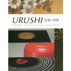 URUSHI―伝統と革新 [単行本]