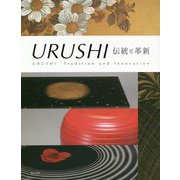 URUSHI―伝統と革新 [単行本]