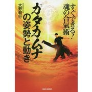 すぐできる!魂の合氣術「カタカムナ」の姿勢と動き [単行本]
