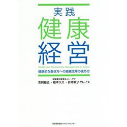 実践 健康経営―健康的な働き方への組織改革の進め方 [単行本]