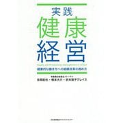 実践 健康経営―健康的な働き方への組織改革の進め方 [単行本]
