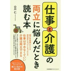 仕事と介護の両立に悩んだとき読む本 [単行本]