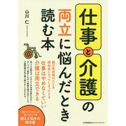 仕事と介護の両立に悩んだとき読む本 [単行本]