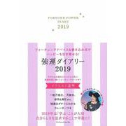 強運ダイアリー２０１９ [単行本]