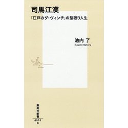 司馬江漢 「江戸のダ・ヴィンチ」の型破り人生(集英社新書) [新書]