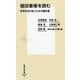 堀田善衞を読む―世界を知り抜くための羅針盤(集英社新書) [新書]