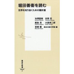 ヨドバシ Com 堀田善衞を読む 世界を知り抜くための羅針盤 集英社新書 新書 通販 全品無料配達