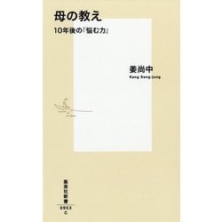 母の教え―10年後の『悩む力』(集英社新書) [新書]