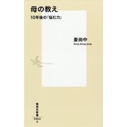 母の教え―10年後の『悩む力』(集英社新書) [新書]