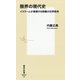限界の現代史―イスラームが破壊する欺瞞の世界秩序(集英社新書) [新書]