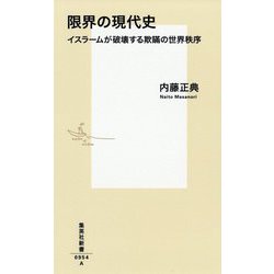 限界の現代史―イスラームが破壊する欺瞞の世界秩序(集英社新書) [新書]
