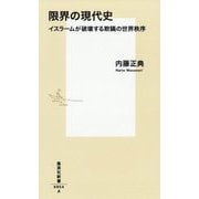 限界の現代史―イスラームが破壊する欺瞞の世界秩序(集英社新書) [新書]