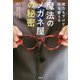 魔法のメガネ屋の秘密―視力を下げて体を整える [単行本]
