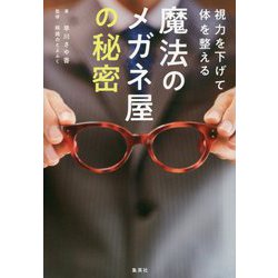 魔法のメガネ屋の秘密―視力を下げて体を整える [単行本]