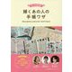 とっておき 輝くあの人の手帳ワザ [単行本]