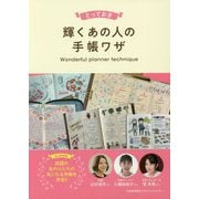 とっておき 輝くあの人の手帳ワザ [単行本]