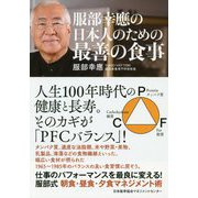 服部幸應の日本人のための最善の食事 [単行本]