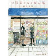 お医者さんと春の嵐(プラチナ文庫) [文庫]